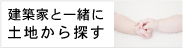 土地紹介は無料です！　建築家と一緒に土地を探す　ネットワークと協力体制で万全のサポート体制です。