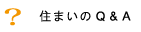 住まいのQ&A