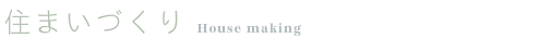 住まいづくり house_making