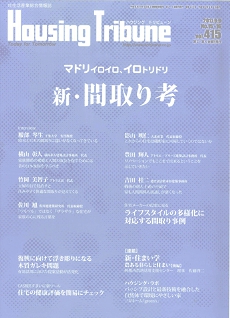 ハウジングトリビューンに掲載