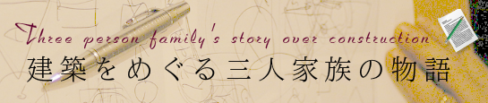 建築をめぐる三人家族の物語