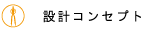 設計コンプトについて