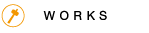 WORKS 施工実績