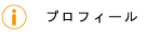 プロフィール 会社概要