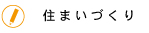 住まいづくりについて