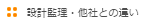設計監理・他社との違い
