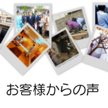 お客様からの声を掲載